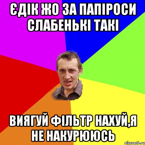 єдік жо за папіроси слабенькі такі виягуй фільтр нахуй,я не накурююсь, Мем Чоткий паца