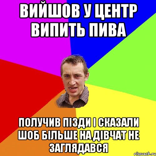 вийшов у центр випить пива получив пізди і сказали шоб більше на дівчат не заглядався, Мем Чоткий паца