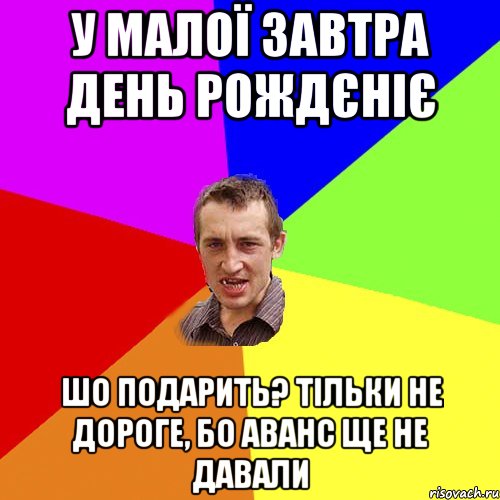 у малої завтра день рождєніє шо подарить? тільки не дороге, бо аванс ще не давали, Мем Чоткий паца