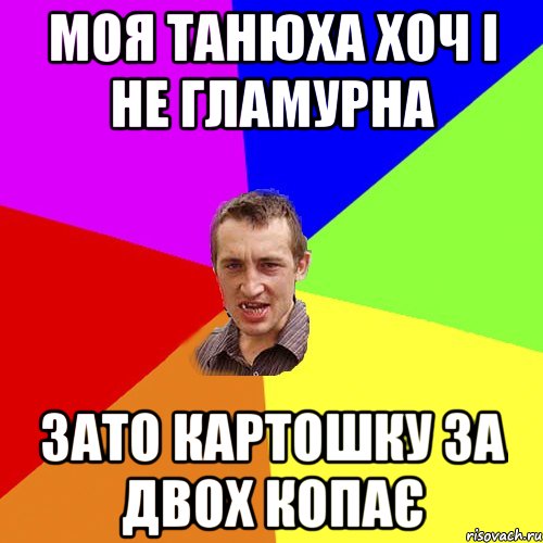 моя танюха хоч і не гламурна зато картошку за двох копає, Мем Чоткий паца