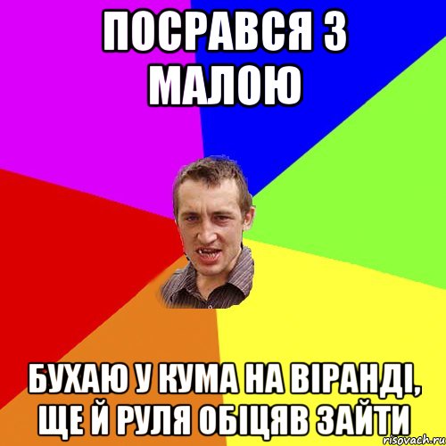 посрався з малою бухаю у кума на віранді, ще й руля обіцяв зайти, Мем Чоткий паца