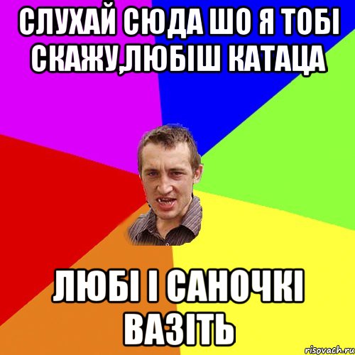 слухай сюда шо я тобі скажу,любіш катаца любі і саночкі вазіть, Мем Чоткий паца