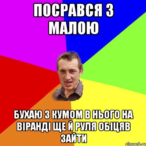 посрався з малою бухаю з кумом в нього на віранді ще й руля обіцяв зайти, Мем Чоткий паца