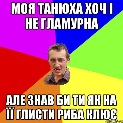 моя танюха хоч і не гламурна але знав би ти як на її глисти риба клює, Мем Чоткий паца