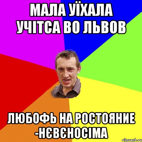 мала уїхала учітса во львов любофь на ростояние -нєвєносіма, Мем Чоткий паца