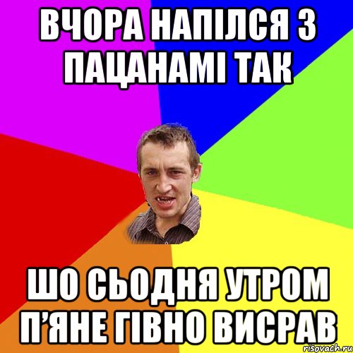 вчора напілся з пацанамі так шо сьодня утром п’яне гівно висрав, Мем Чоткий паца