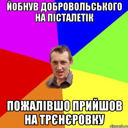 йобнув добровольського на пісталетік пожалівшо прийшов на трєнєровку, Мем Чоткий паца