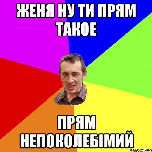 женя ну ти прям такое прям непоколебімий, Мем Чоткий паца