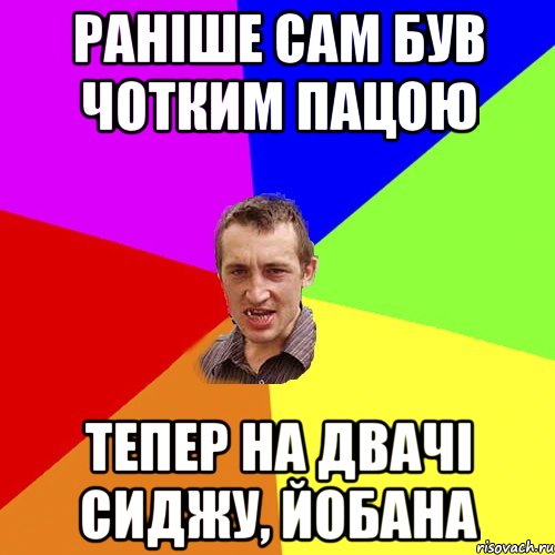 раніше сам був чотким пацою тепер на двачі сиджу, йобана, Мем Чоткий паца