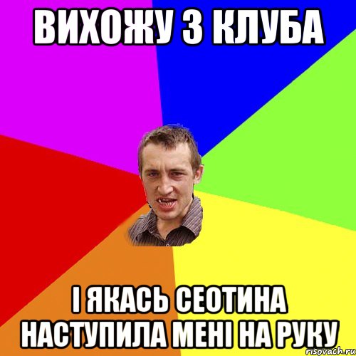 вихожу з клуба і якась сеотина наступила мені на руку, Мем Чоткий паца