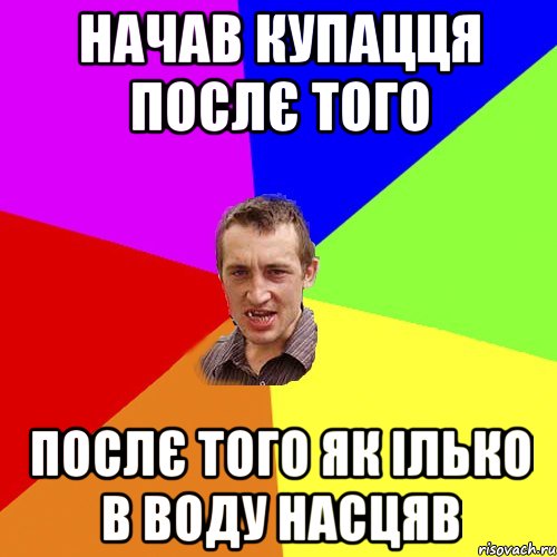 начав купацця послє того послє того як ілько в воду насцяв, Мем Чоткий паца