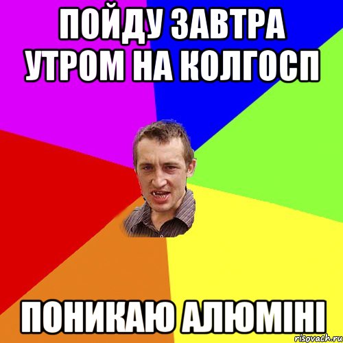 пойду завтра утром на колгосп поникаю алюміні, Мем Чоткий паца