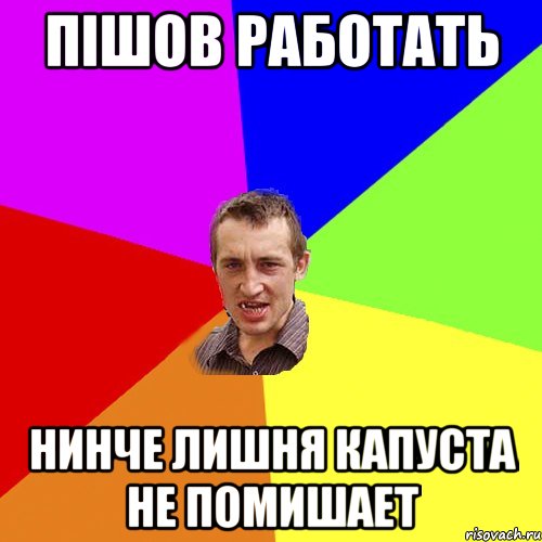 пішов работать нинче лишня капуста не помишает, Мем Чоткий паца