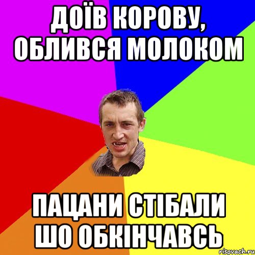 доїв корову, облився молоком пацани стібали шо обкінчавсь, Мем Чоткий паца