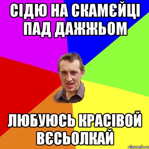 сідю на скамєйці пад дажжьом любуюсь красівой вєсьолкай, Мем Чоткий паца