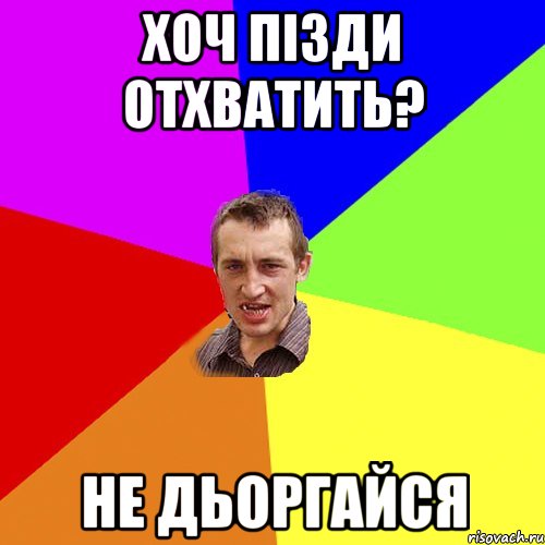 хоч пізди отхватить? не дьоргайся, Мем Чоткий паца