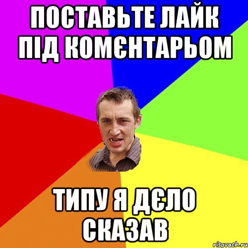 поставьте лайк під комєнтарьом типу я дєло сказав, Мем Чоткий паца