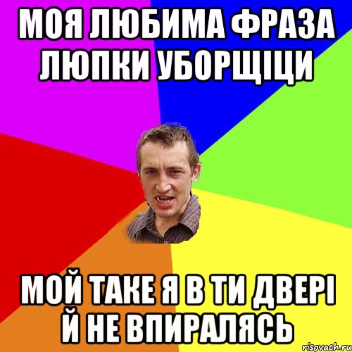 моя любима фраза люпки уборщіци мой таке я в ти двері й не впиралясь, Мем Чоткий паца