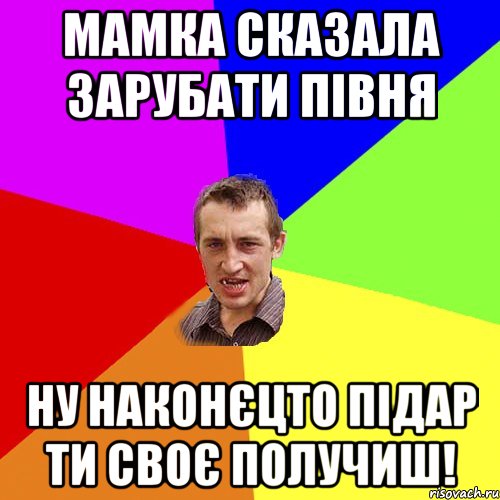 мамка сказала зарубати півня ну наконєцто підар ти своє получиш!, Мем Чоткий паца