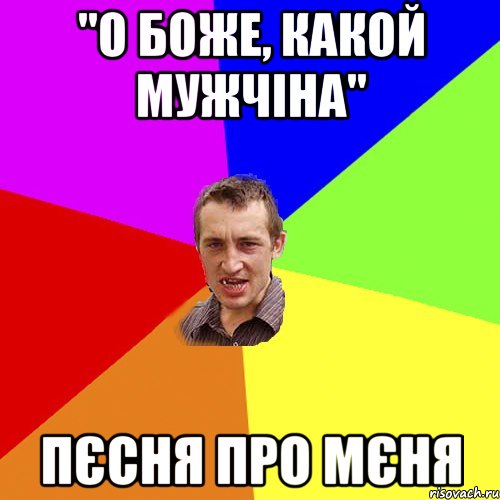 "о боже, какой мужчіна" пєсня про мєня, Мем Чоткий паца