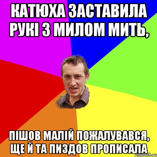 катюха заставила рукi з милом мить, пiшов малiй пожалувався, ще й та пиздов прописала, Мем Чоткий паца