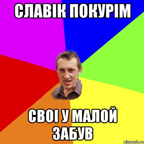 славік покурім своі у малой забув, Мем Чоткий паца