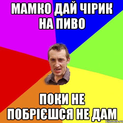 мамко дай чірик на пиво поки не побрієшся не дам, Мем Чоткий паца