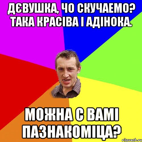 дєвушка, чо скучаемо? така красіва і адінока. можна с вамі пазнакоміца?, Мем Чоткий паца