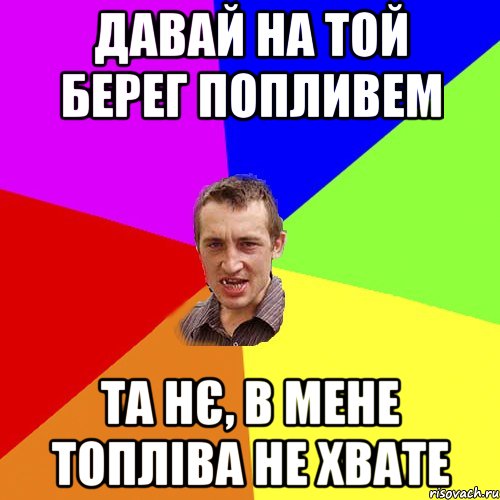 давай на той берег попливем та нє, в мене топліва не хвате, Мем Чоткий паца