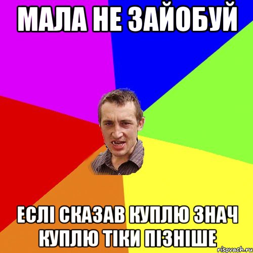 мала не зайобуй еслі сказав куплю знач куплю тіки пізніше, Мем Чоткий паца