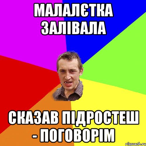 малалєтка залівала сказав підростеш - поговорім, Мем Чоткий паца