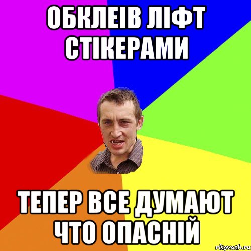 обклеів ліфт стікерами тепер все думают что опасній, Мем Чоткий паца