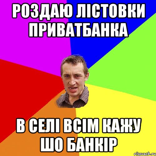 роздаю лістовки приватбанка в селі всім кажу шо банкір, Мем Чоткий паца