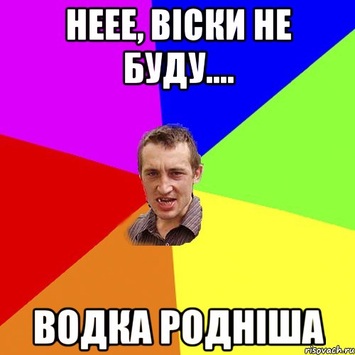 неее, віски не буду.... водка родніша, Мем Чоткий паца