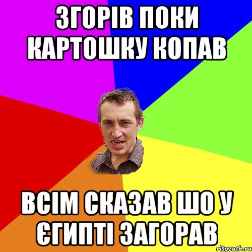 згорів поки картошку копав всім сказав шо у єгипті загорав, Мем Чоткий паца