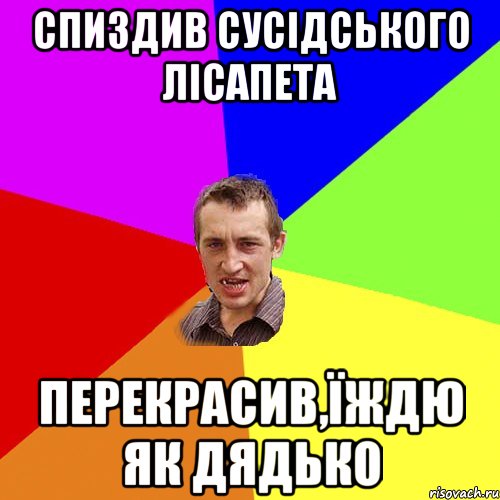 спиздив сусідського лісапета перекрасив,їждю як дядько, Мем Чоткий паца