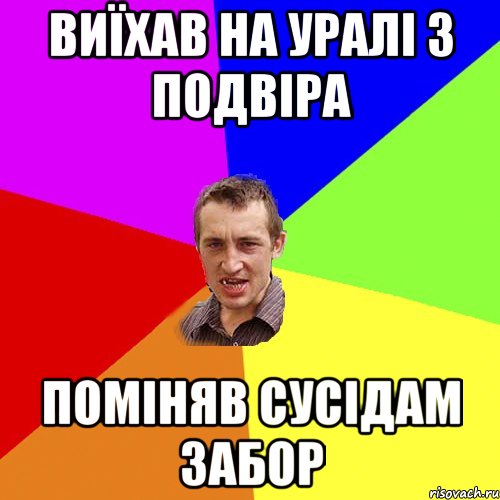 виїхав на уралі з подвіра поміняв сусідам забор, Мем Чоткий паца