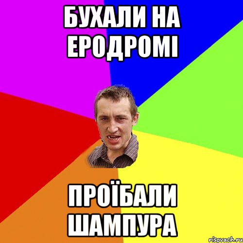 бухали на еродромі проїбали шампура, Мем Чоткий паца