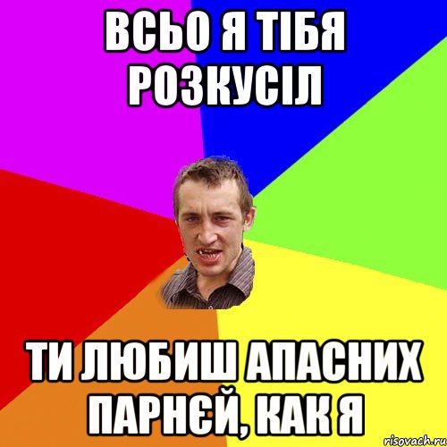 всьо я тібя розкусіл ти любиш апасних парнєй, как я, Мем Чоткий паца