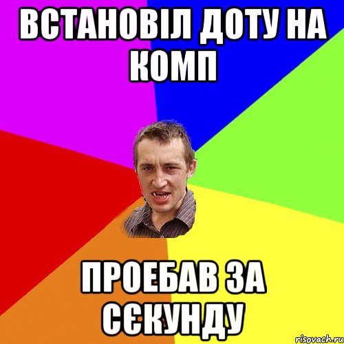 встановіл доту на комп проебав за сєкунду, Мем Чоткий паца