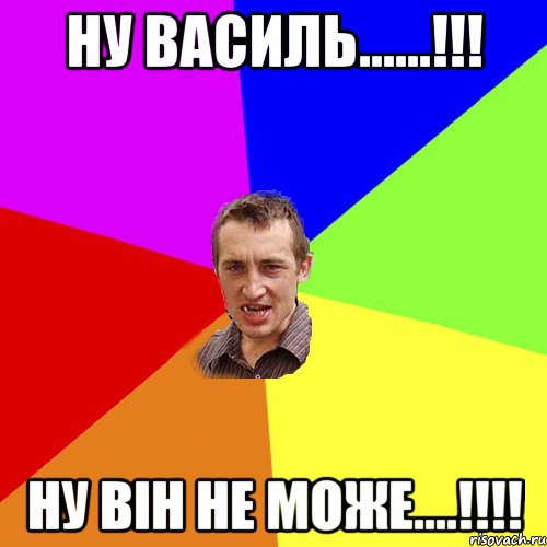 ну василь......!!! ну він не може....!!!, Мем Чоткий паца