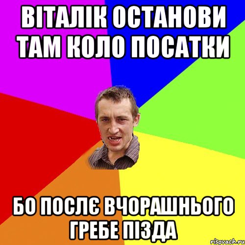 віталік останови там коло посатки бо послє вчорашнього гребе пізда, Мем Чоткий паца