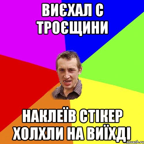 виєхал с троєщини наклеїв стікер холхли на виїхді, Мем Чоткий паца