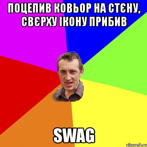 поцепив ковьор на стєну, свєрху ікону прибив swag, Мем Чоткий паца