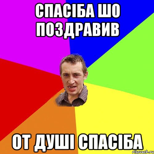 спасіба шо поздравив от душі спасіба, Мем Чоткий паца