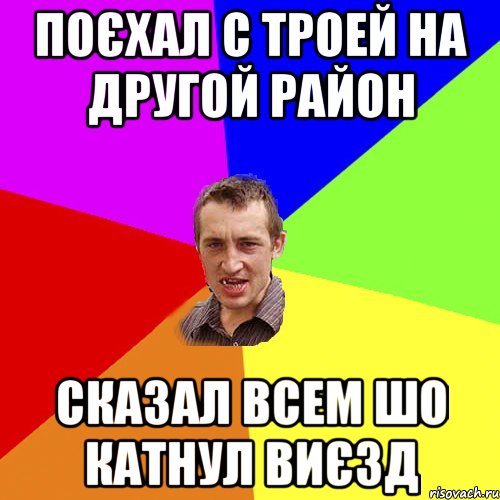 поєхал с троей на другой район сказал всем шо катнул виєзд, Мем Чоткий паца