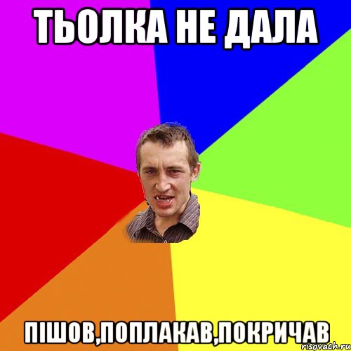 тьолка не дала пішов,поплакав,покричав, Мем Чоткий паца