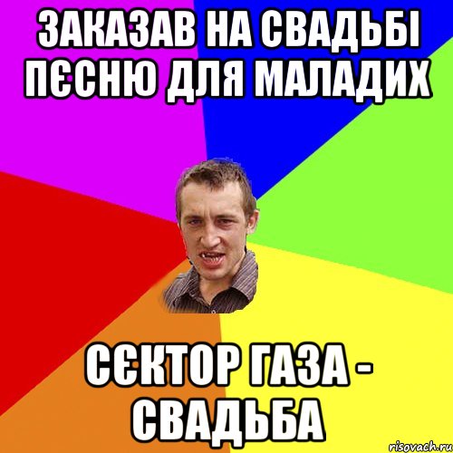 заказав на свадьбі пєсню для маладих сєктор газа - свадьба, Мем Чоткий паца