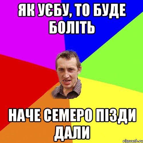 як уєбу, то буде боліть наче семеро пізди дали, Мем Чоткий паца