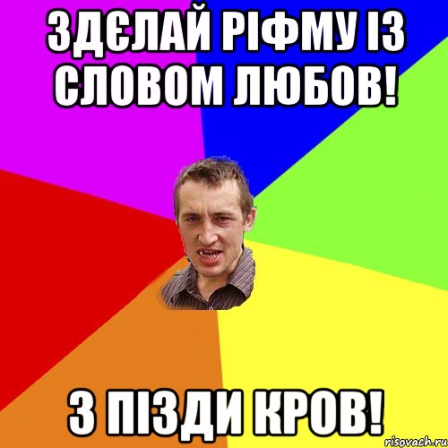 здєлай ріфму із словом любов! з пізди кров!, Мем Чоткий паца